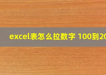 excel表怎么拉数字 100到200